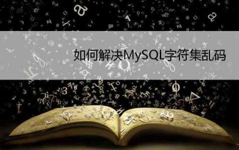 MySQL怎麼存文字不亂碼？