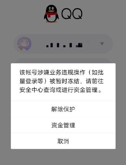 大量用户出现qq账号冻结无法进行登录