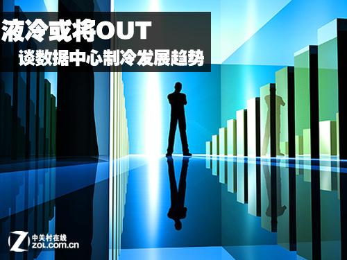 液冷也OUT！数据中心制冷五大趋势亮点