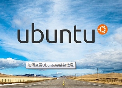 如何查看Ubuntu安装包信息 - 51CTO.COM