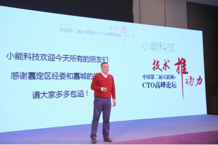 中国第二届互联网 CTO高峰论坛开幕 小能科技打造***技术盛宴820.png