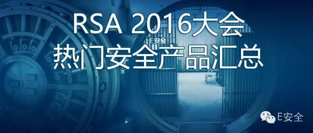 RSA 2016大会热门安全产品汇总