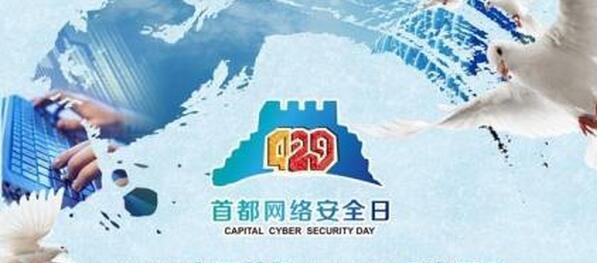  2016年第三届“4.29首都网络安全日”