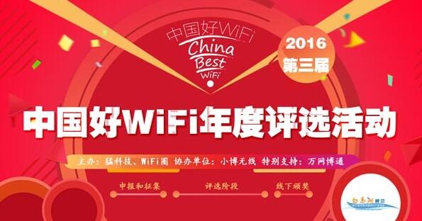 盘点：2016年度WiFi行业十大事件