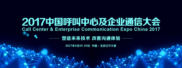 2017中国呼叫中心及企业通信大会
