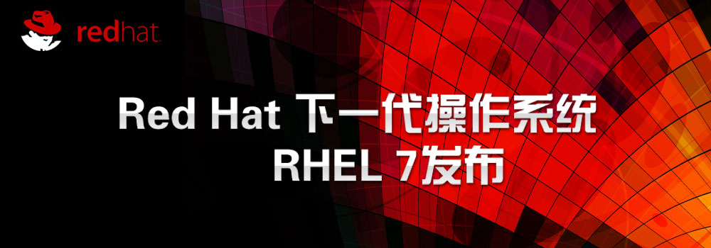 专题:Red Hat 下一代操作系统 RHEL 7 发布_5