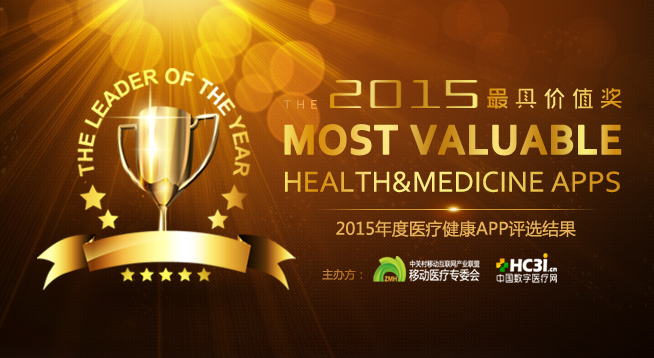2015年度最具价值医疗健康APP发布