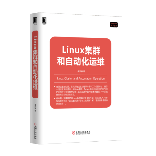 新书《Linux集群和自动化运维》目录