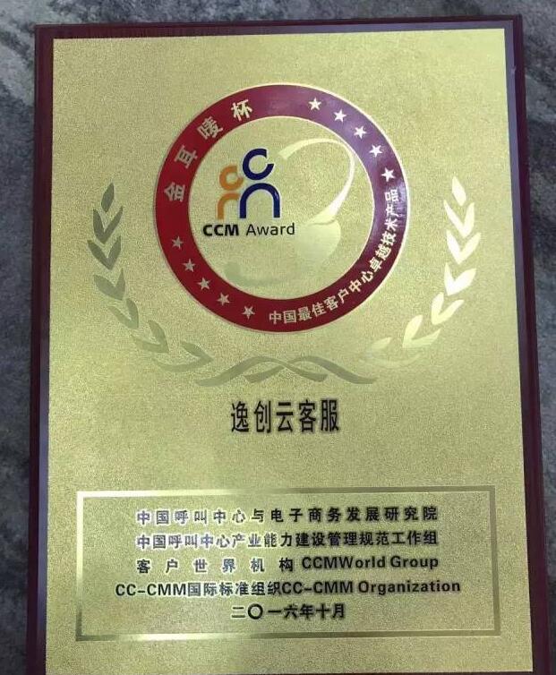 逸创云客服获“金耳唛杯”年度中国最佳客户中心技术产品奖