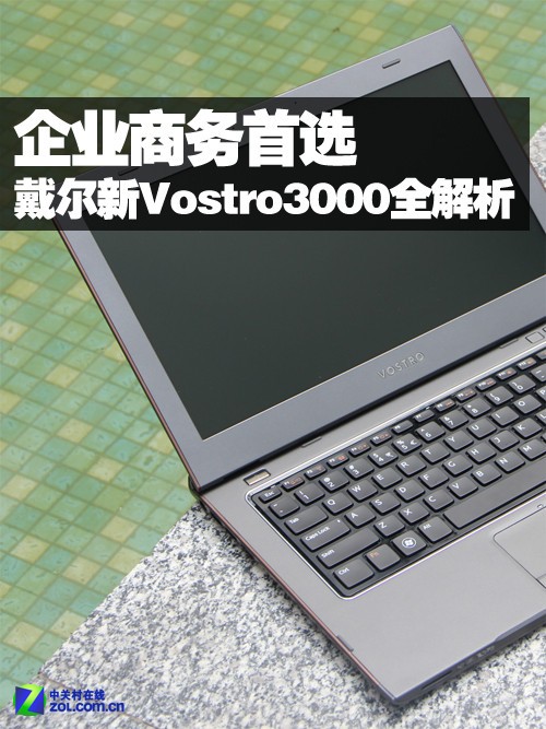 中小企业首选 戴尔新Vostro3000全解析 