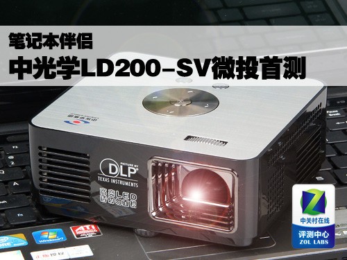 笔记本伴侣 中光学LD200-SV微投首测 