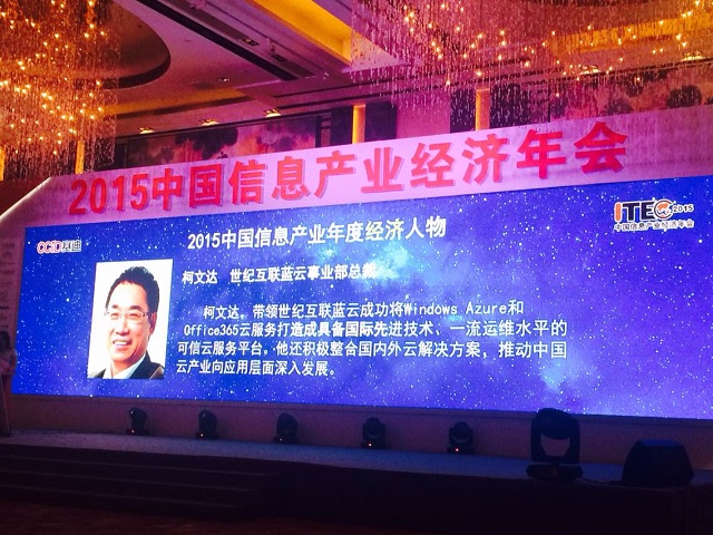 世纪互联蓝云总裁柯文达荣获2015中国信息产业年度经济人物奖
