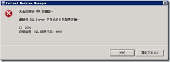 SCVMM2008&SQL Server 2008部署ID 2601故障处理_故障