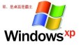 微软抛弃Windows XP,企业桌面何去何从？