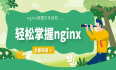 Nginx配置文件（nginx.conf）详解，轻松掌握nginx~