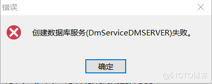windows上卸载DM并重新安装可能出现的问题_处理方法