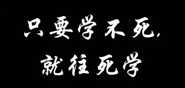 只要学不死,就往死里学是的,我是真的笨,一直在不久之前,我做事情都不