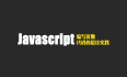 编写优雅Javascript代码的最佳实践