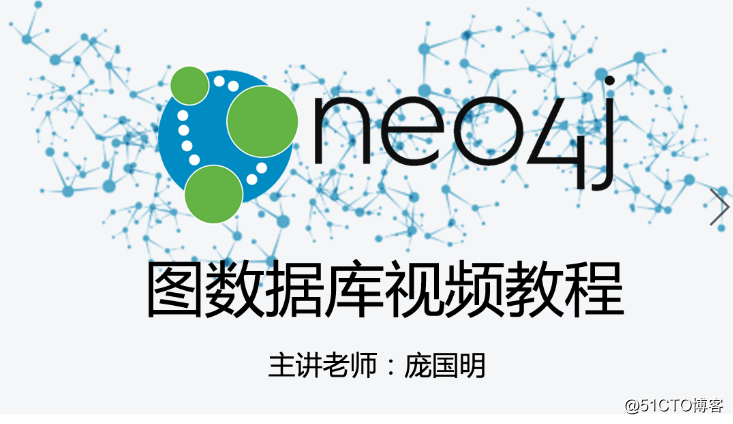 Neo4j资料 Neo4j教程   Neo4j视频教程  Neo4j 图数据库视频教程_neo4j