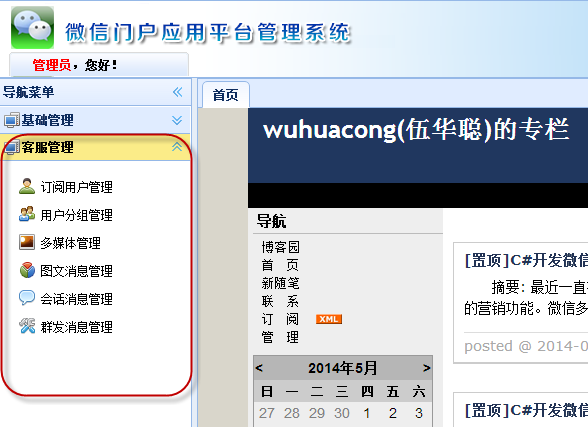 C#開發(fā)微信門戶及應用(8)-微信門戶應用管理系統(tǒng)功能介紹_C#_24