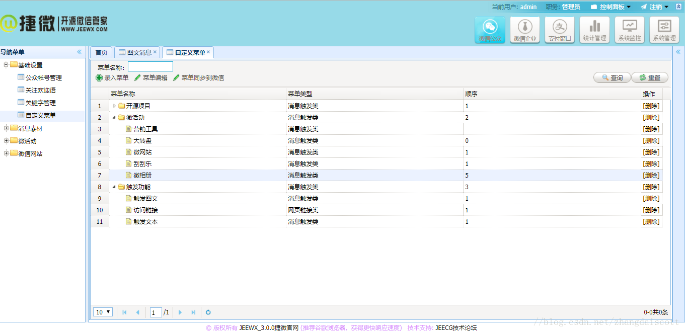 JeeWx捷微3.2版本發(fā)布，一款開源免費的JAVA微信管家，支持微信公眾號，企業(yè)號，支付窗、小程序_捷微_05