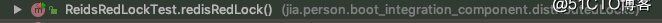 Redisson实现分布式锁源码解读_加锁_17