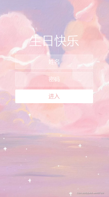 制作粉色少女系列?生日快樂(lè)祝福網(wǎng)頁(yè)?（HTML+CSS+JS）_html表白網(wǎng)頁(yè)