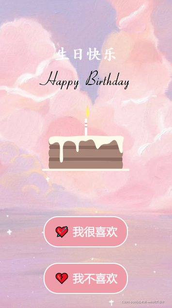 制作粉色少女系列❤生日快乐祝福网页❤（HTML+CSS+JS）_生日快乐网页制作html_02