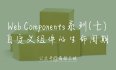 #yyds干货盘点#  Web Components系列(七) ——自定义组件的生命周期