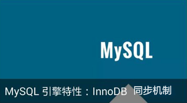 MySQL引擎特性：InnoDB同步机制
