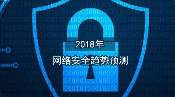梭子鱼网络：2018年网络安全威胁预测