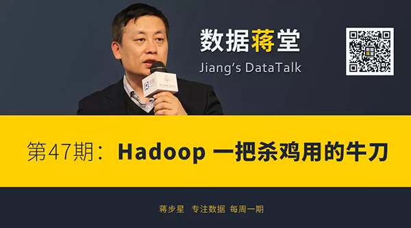 【数据蒋堂】第47期：Hadoop - 一把杀鸡用的第期牛刀