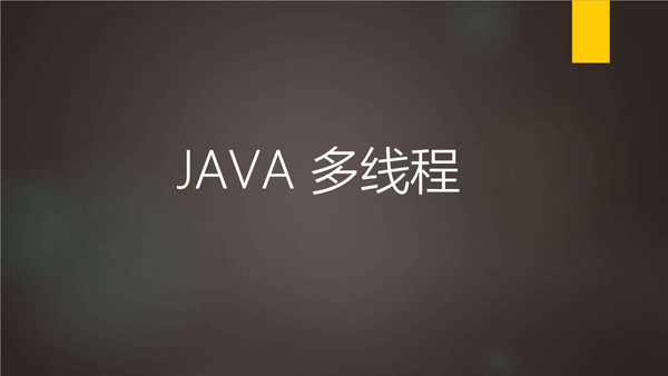 Java多线程的应用场景和应用目的举例