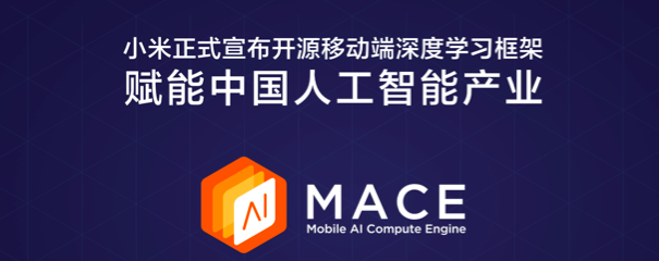 小米开源自研移动端深度学习框架 MACE