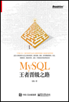 MySQL王者晋级之路