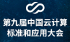 第九届中国云计算标准和应用大会