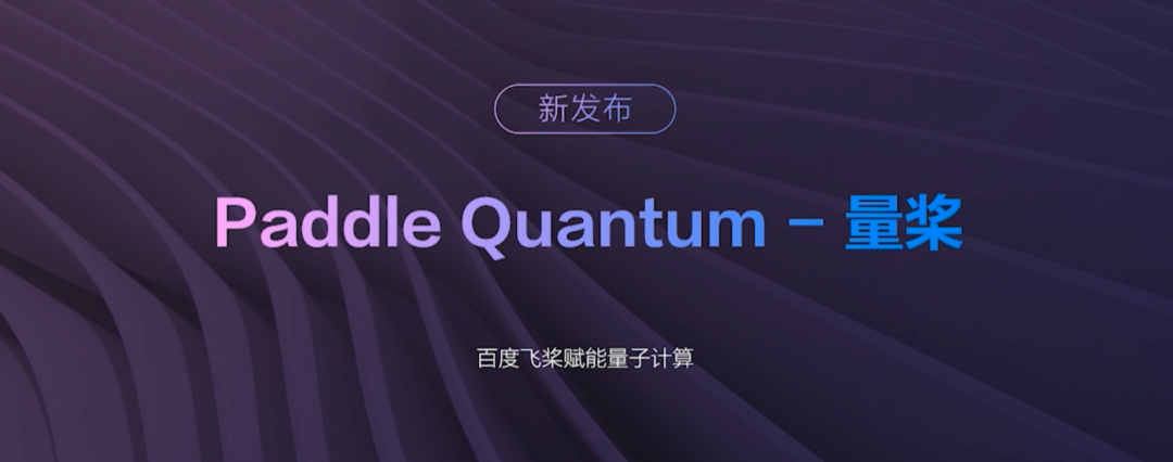 推动量子计算与AI融合，飞桨成为中国首个支持量子机器学习的深度学习平台