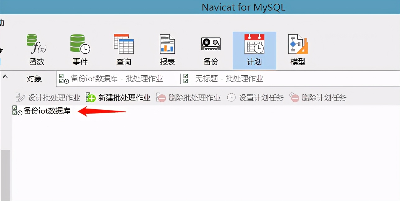 使用Navicat软件对数据库定时备份