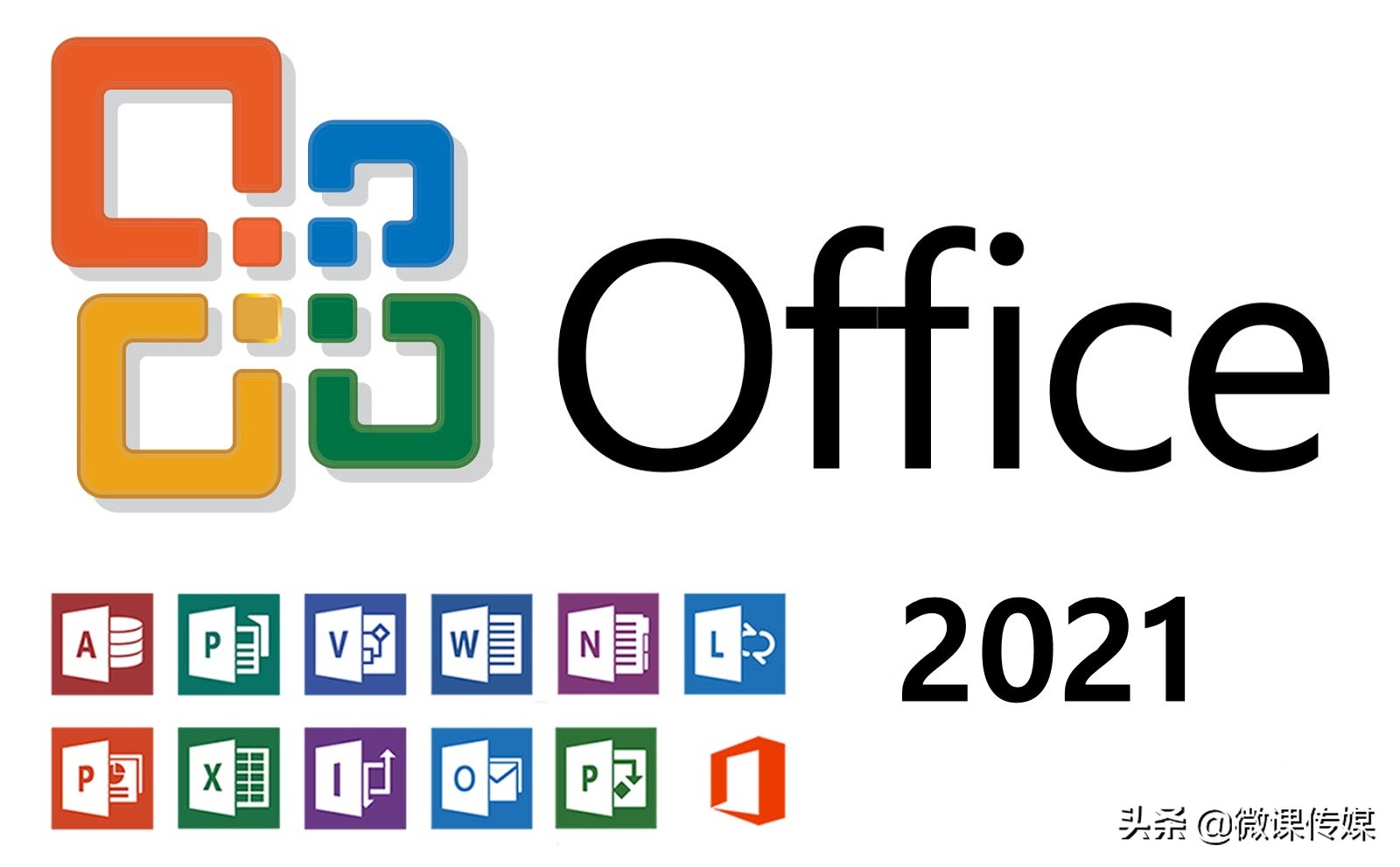 微软Office 2021即将面世，不订阅云服务仍然可以使用