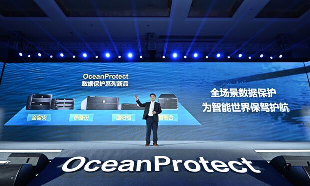 《数据保护产业发展圆桌宣言》发布，华为推出OceanProtect数据保护新品