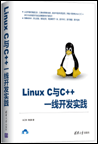 Linux C与C++一线开发实践