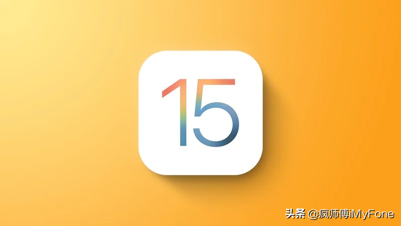 好消息！iOS 15 有多个实用新功能