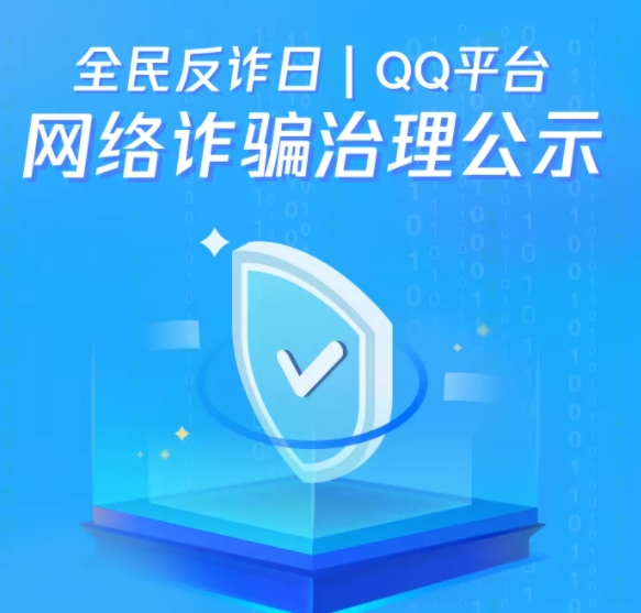 QQ安全中心：前10月处置涉网络诈骗违规帐号495万个