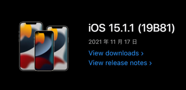 iOS15.1.1正式版发布：修复重大Bug，通话掉线信号问题彻底解决