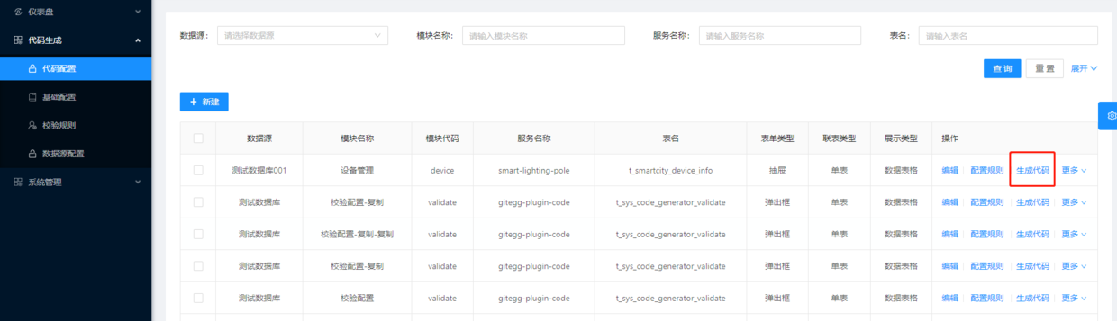 「SpringCloud」（三十二）代码生成器使用配置说明