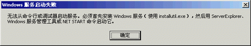 Windows服务程序报出提示