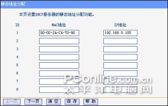 设置DHCP服务器的静态地址分配功能