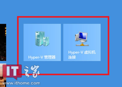 图文教程：Win8新功能Hyper-v体验报告
