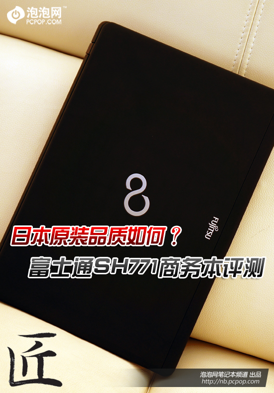 日本原装品质如何？富士通SH771评测 