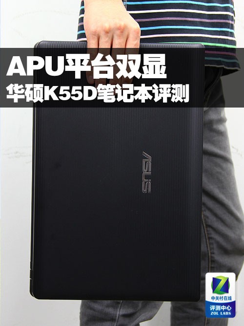 西装纹外壳 APU平台双显华硕K55D评测 